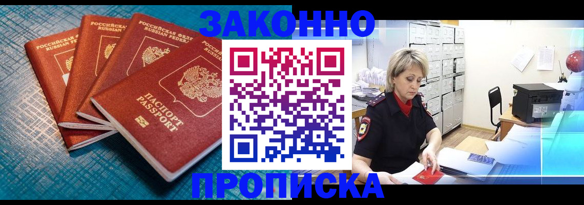 прописка законно в Невинномысске