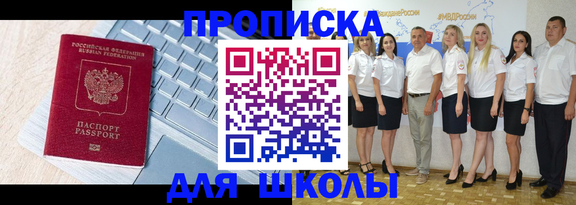временная регистрация для школы в Невинномысске